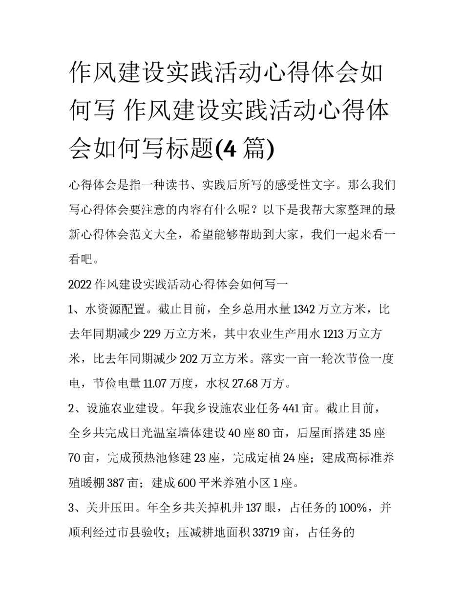 作风建设实践活动心得体会如何写 作风建设实践活动心得体会如何写标题(4篇)_第1页