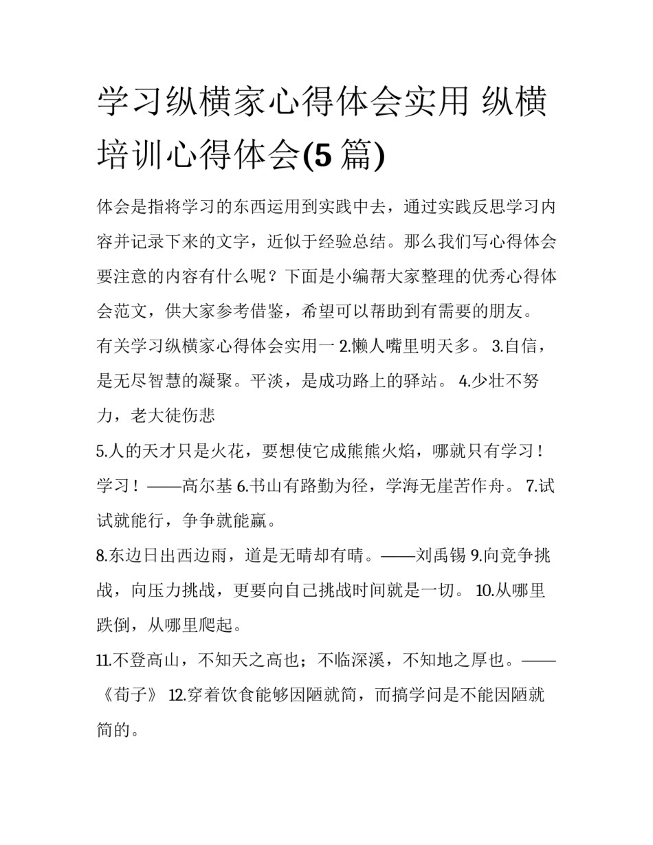 学习纵横家心得体会实用 纵横培训心得体会(5篇)_第1页