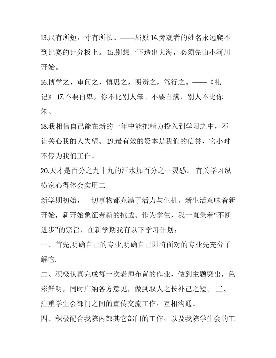 学习纵横家心得体会实用 纵横培训心得体会(5篇)_第2页