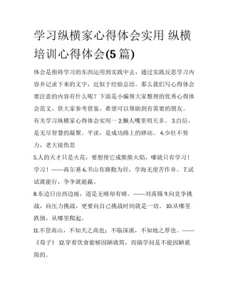 学习纵横家心得体会实用 纵横培训心得体会(5篇)