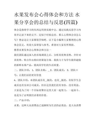 水果发布会心得体会和方法 水果分享会的总结与反思(四篇)