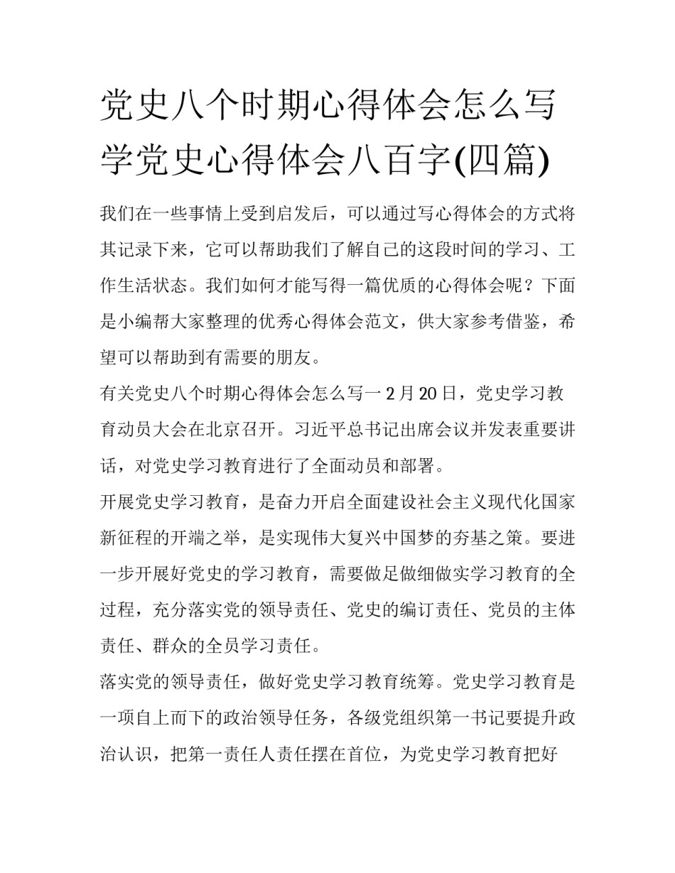 党史八个时期心得体会怎么写 学党史心得体会八百字(四篇)_第1页