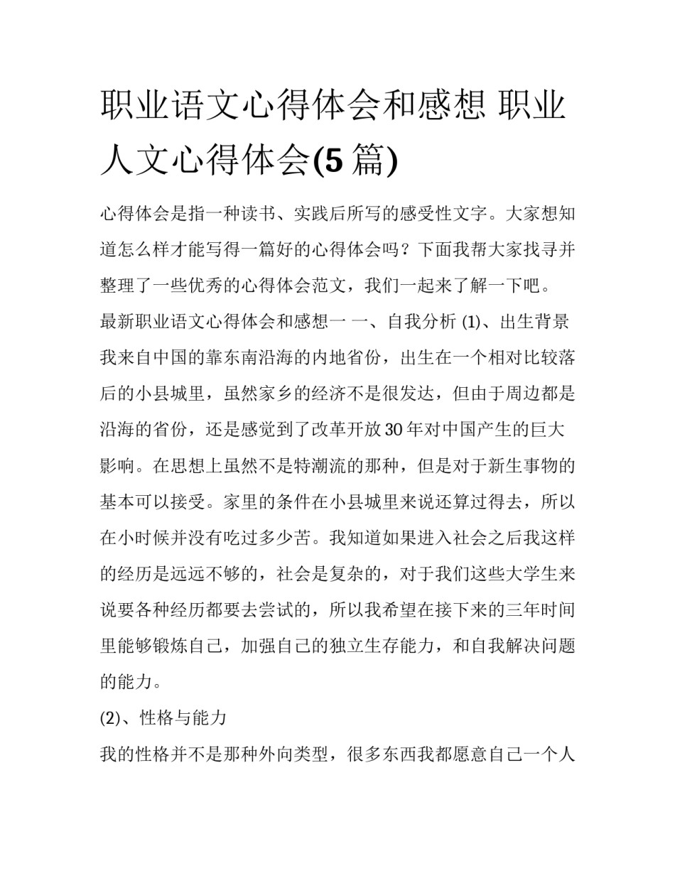 职业语文心得体会和感想 职业人文心得体会(5篇)_第1页