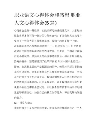 职业语文心得体会和感想 职业人文心得体会(5篇)