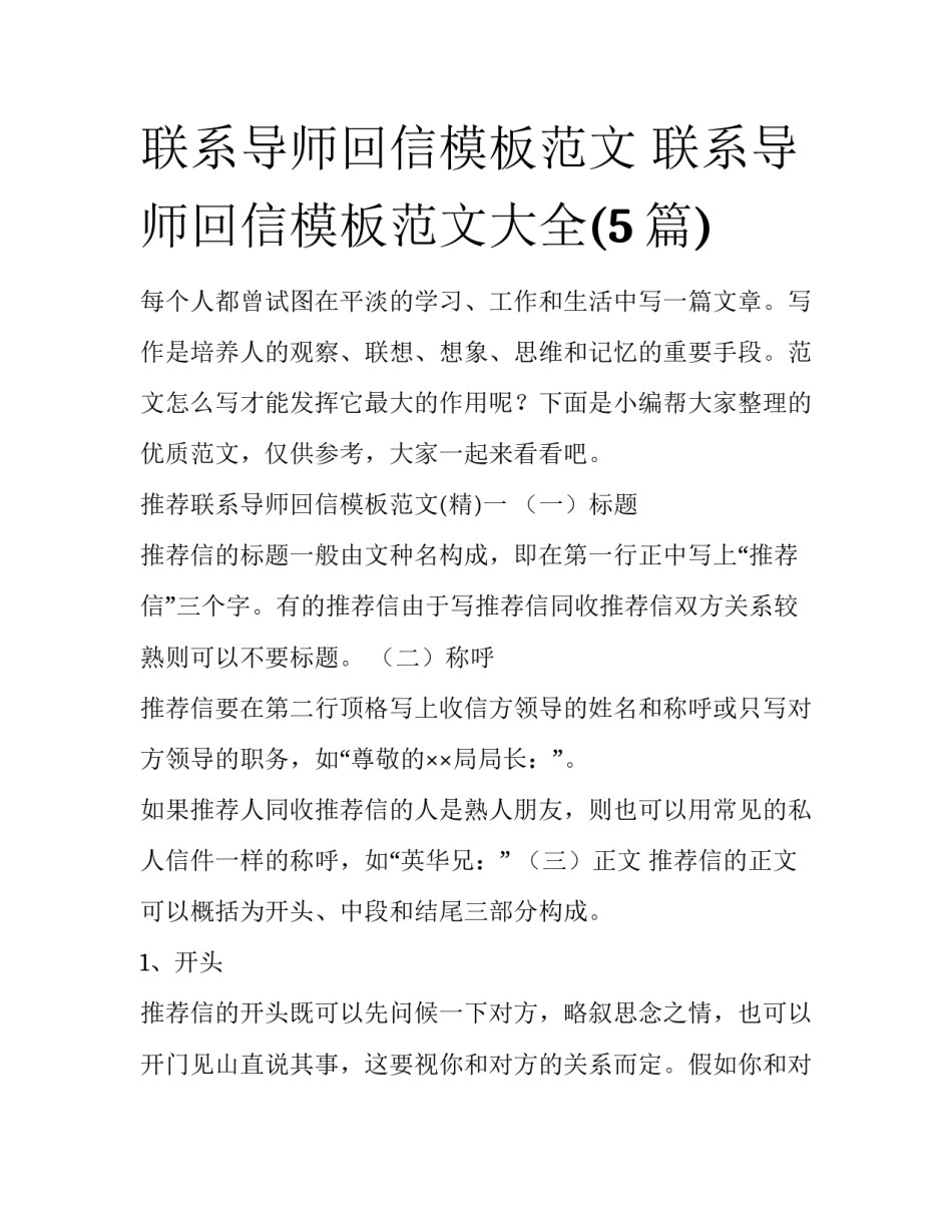 联系导师回信模板范文 联系导师回信模板范文大全(5篇)_第1页