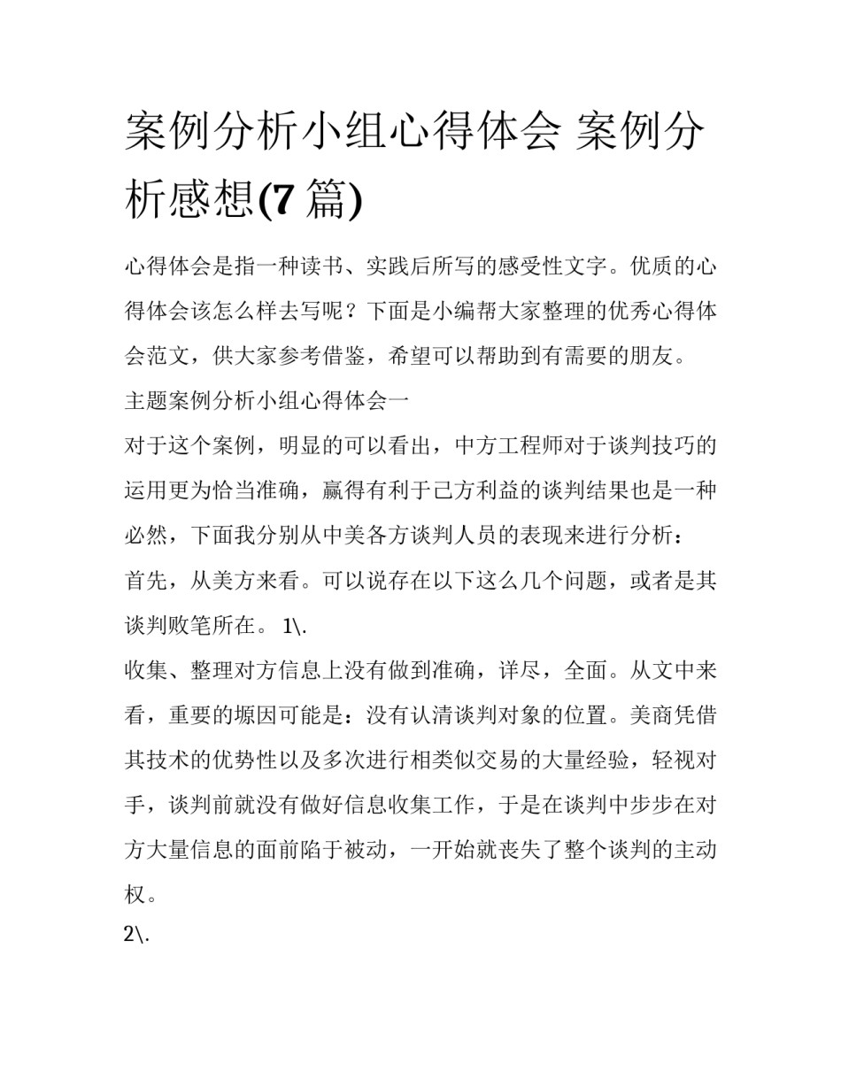 案例分析小组心得体会 案例分析感想(7篇)_第1页
