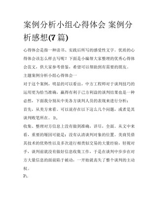 案例分析小组心得体会 案例分析感想(7篇)