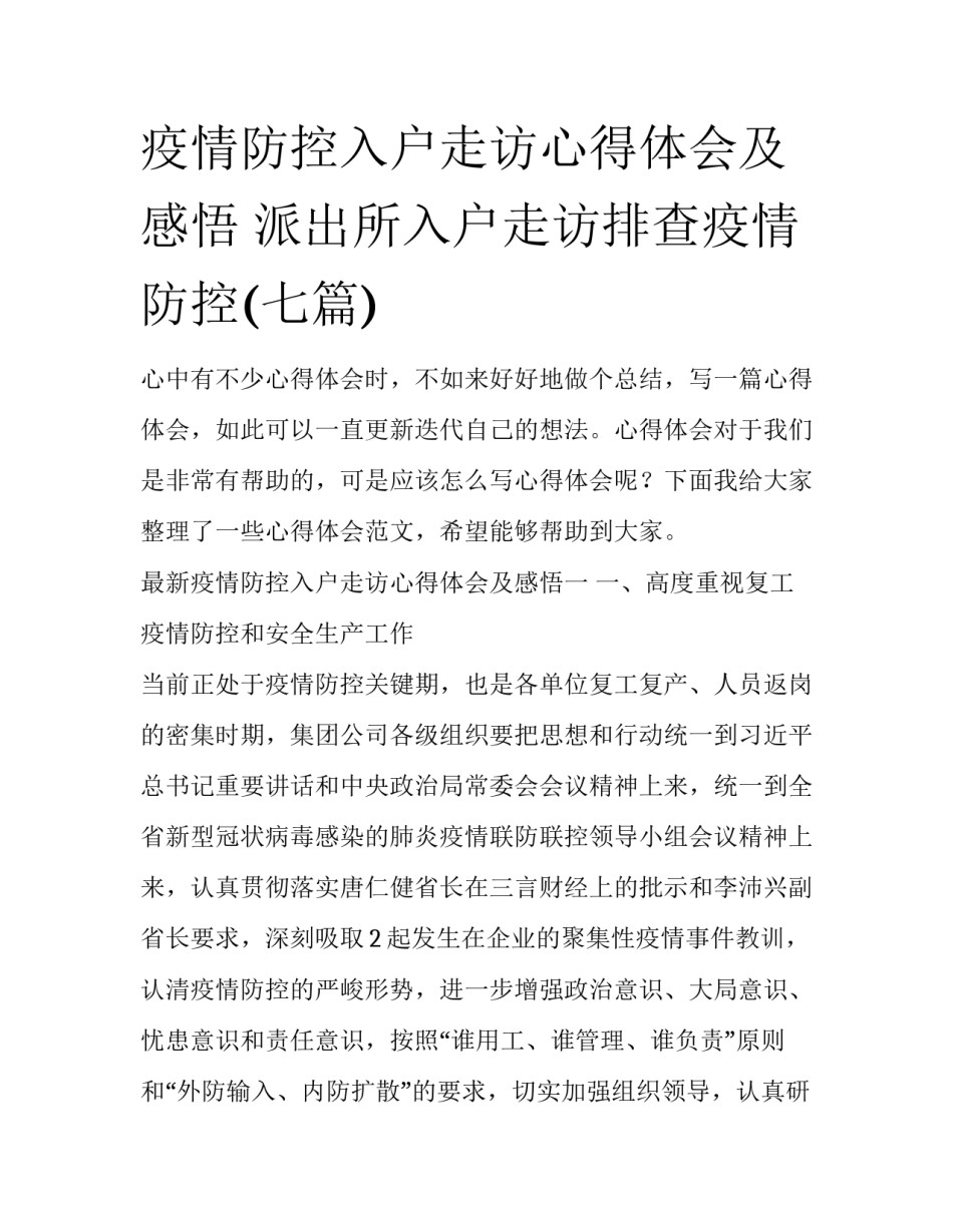 疫情防控入户走访心得体会及感悟 派出所入户走访排查疫情防控(七篇)_第1页