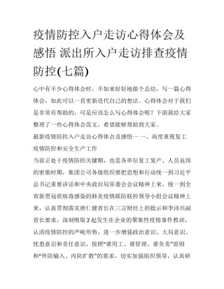 疫情防控入户走访心得体会及感悟 派出所入户走访排查疫情防控(七篇)