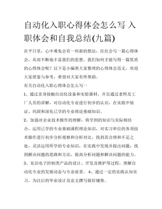 自动化入职心得体会怎么写 入职体会和自我总结(九篇)