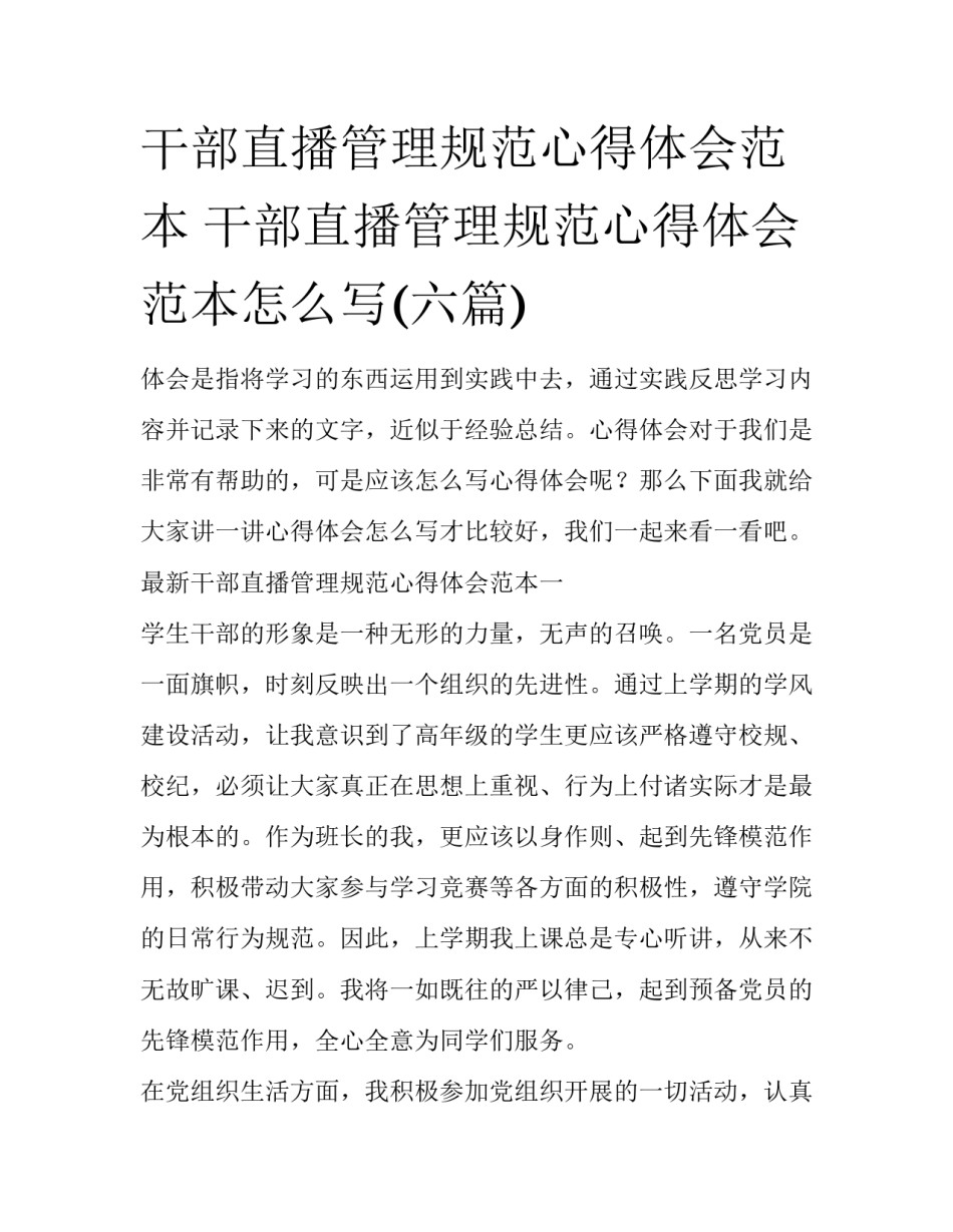 干部直播管理规范心得体会范本 干部直播管理规范心得体会范本怎么写(六篇)_第1页