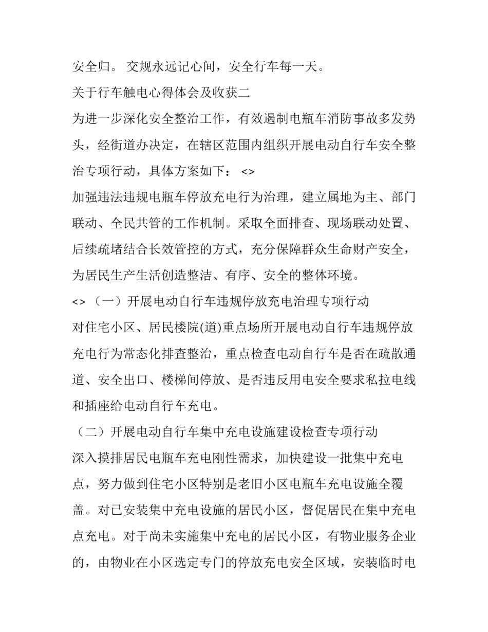 行车触电心得体会及收获 触电违章作业心得体会(七篇)_第2页