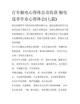 行车触电心得体会及收获 触电违章作业心得体会(七篇)