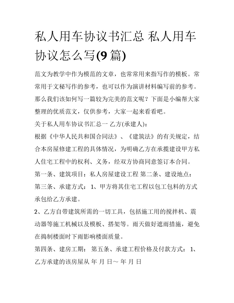 私人用车协议书汇总 私人用车协议怎么写(9篇)_第1页