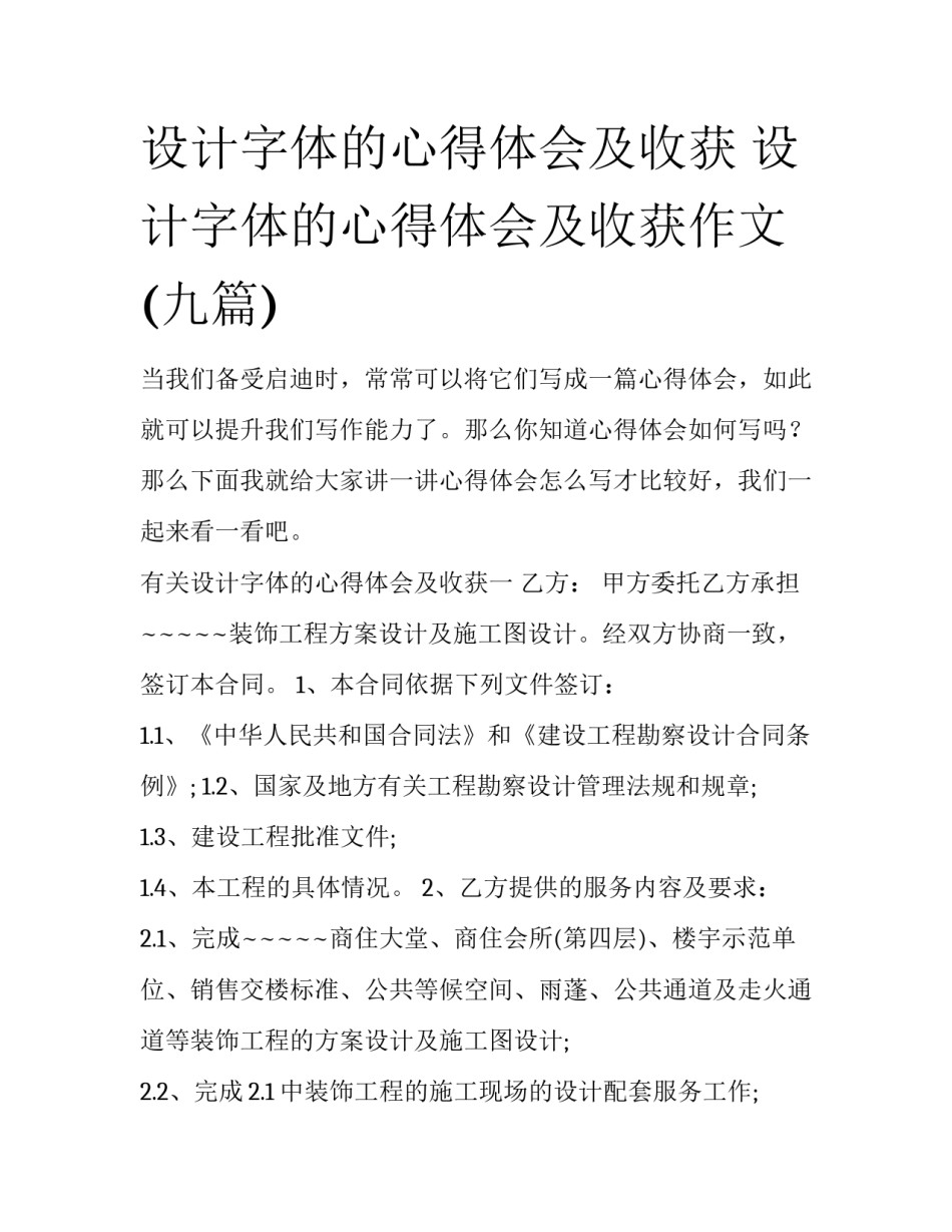 设计字体的心得体会及收获 设计字体的心得体会及收获作文(九篇)_第1页