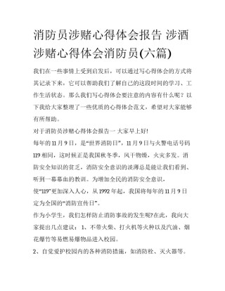 消防员涉赌心得体会报告 涉酒涉赌心得体会消防员(六篇)