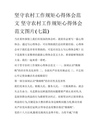坚守农村工作规矩心得体会范文 坚守农村工作规矩心得体会范文图片(七篇)