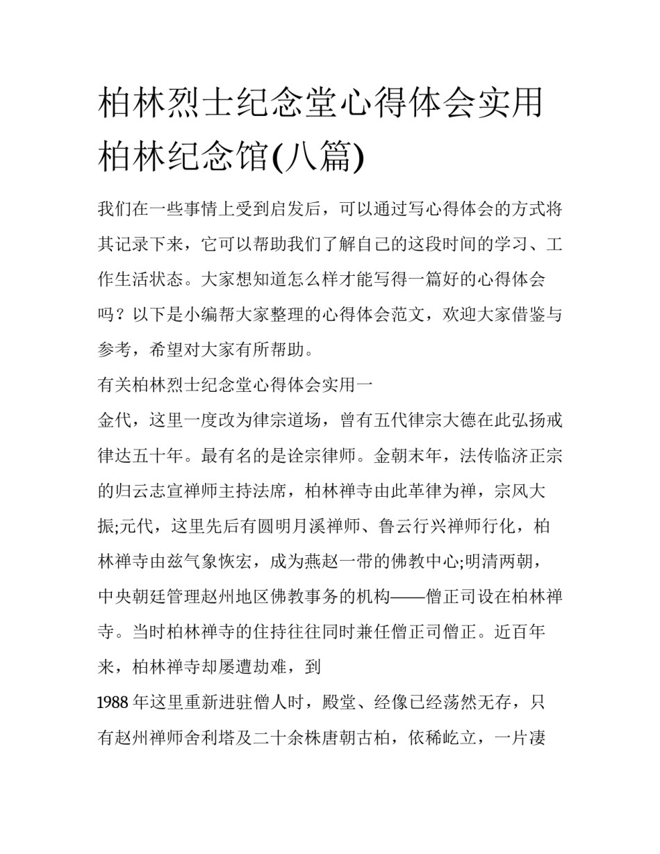 柏林烈士纪念堂心得体会实用 柏林纪念馆(八篇)_第1页