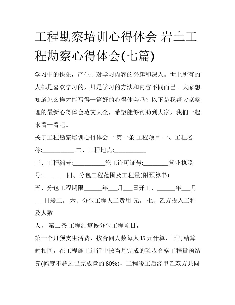 工程勘察培训心得体会 岩土工程勘察心得体会(七篇)_第1页