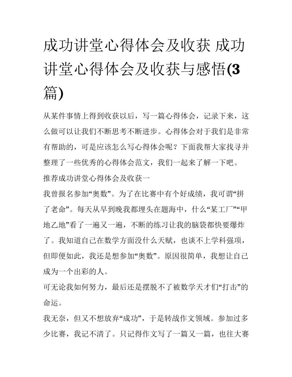 成功讲堂心得体会及收获 成功讲堂心得体会及收获与感悟(3篇)_第1页