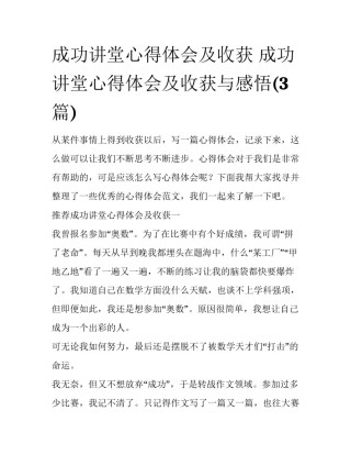 成功讲堂心得体会及收获 成功讲堂心得体会及收获与感悟(3篇)