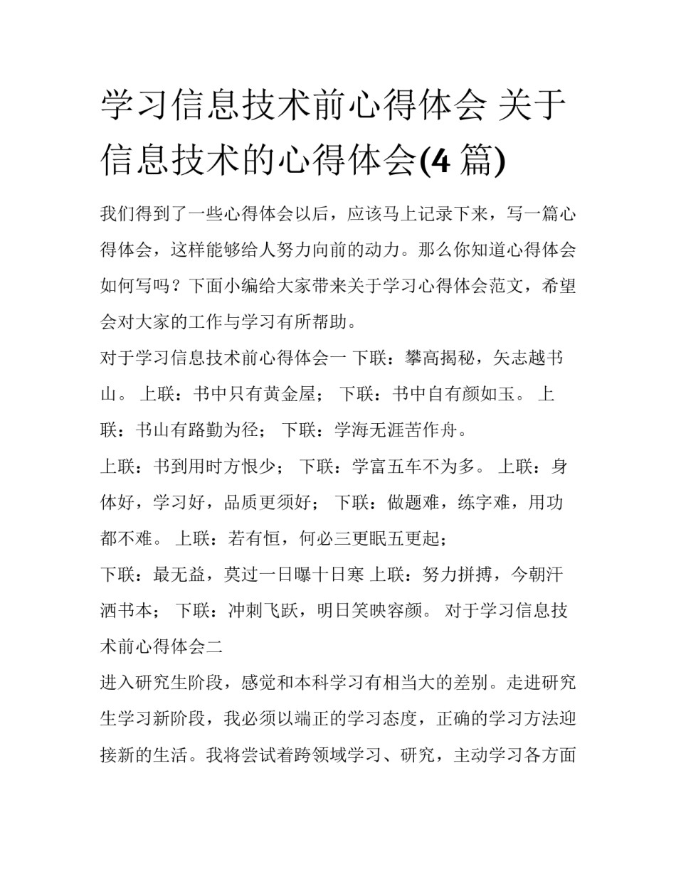 学习信息技术前心得体会 关于信息技术的心得体会(4篇)_第1页