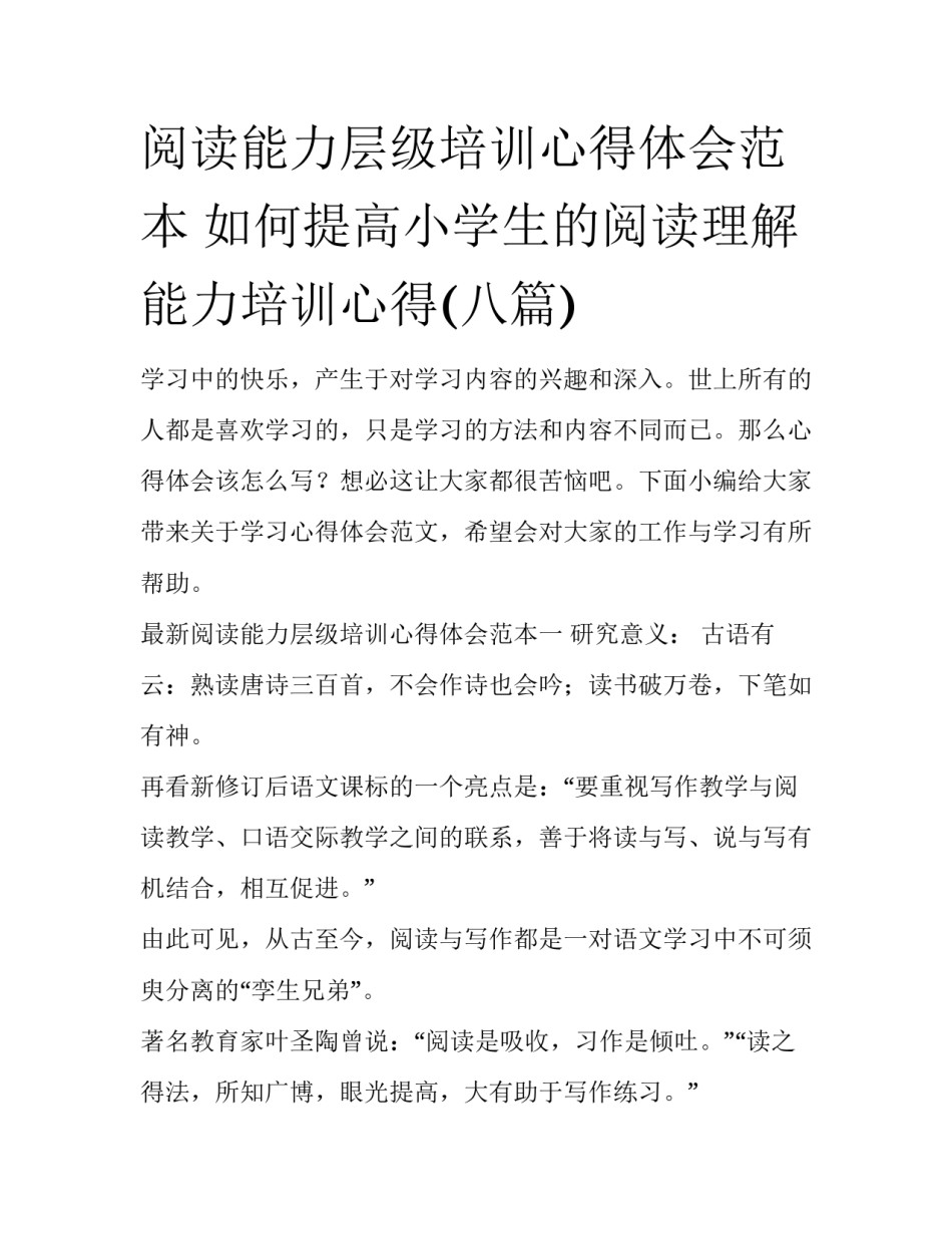 阅读能力层级培训心得体会范本 如何提高小学生的阅读理解能力培训心得(八篇)_第1页