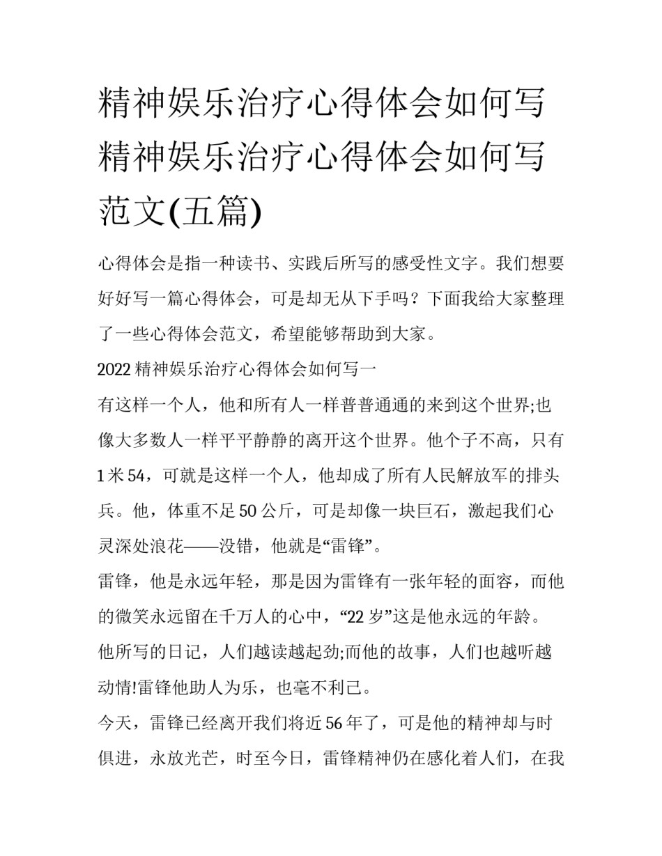 精神娱乐治疗心得体会如何写 精神娱乐治疗心得体会如何写范文(五篇)_第1页