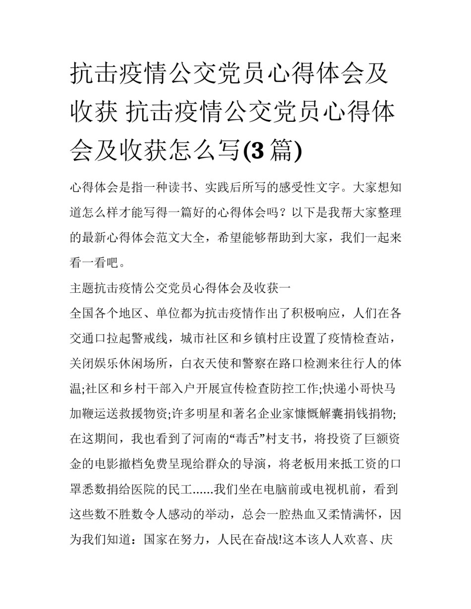 抗击疫情公交党员心得体会及收获 抗击疫情公交党员心得体会及收获怎么写(3篇)_第1页