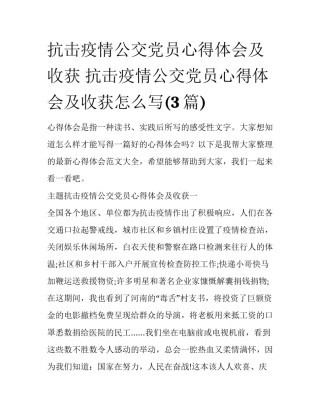 抗击疫情公交党员心得体会及收获 抗击疫情公交党员心得体会及收获怎么写(3篇)