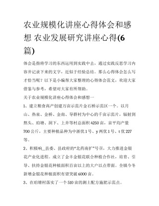 农业规模化讲座心得体会和感想 农业发展研究讲座心得(6篇)