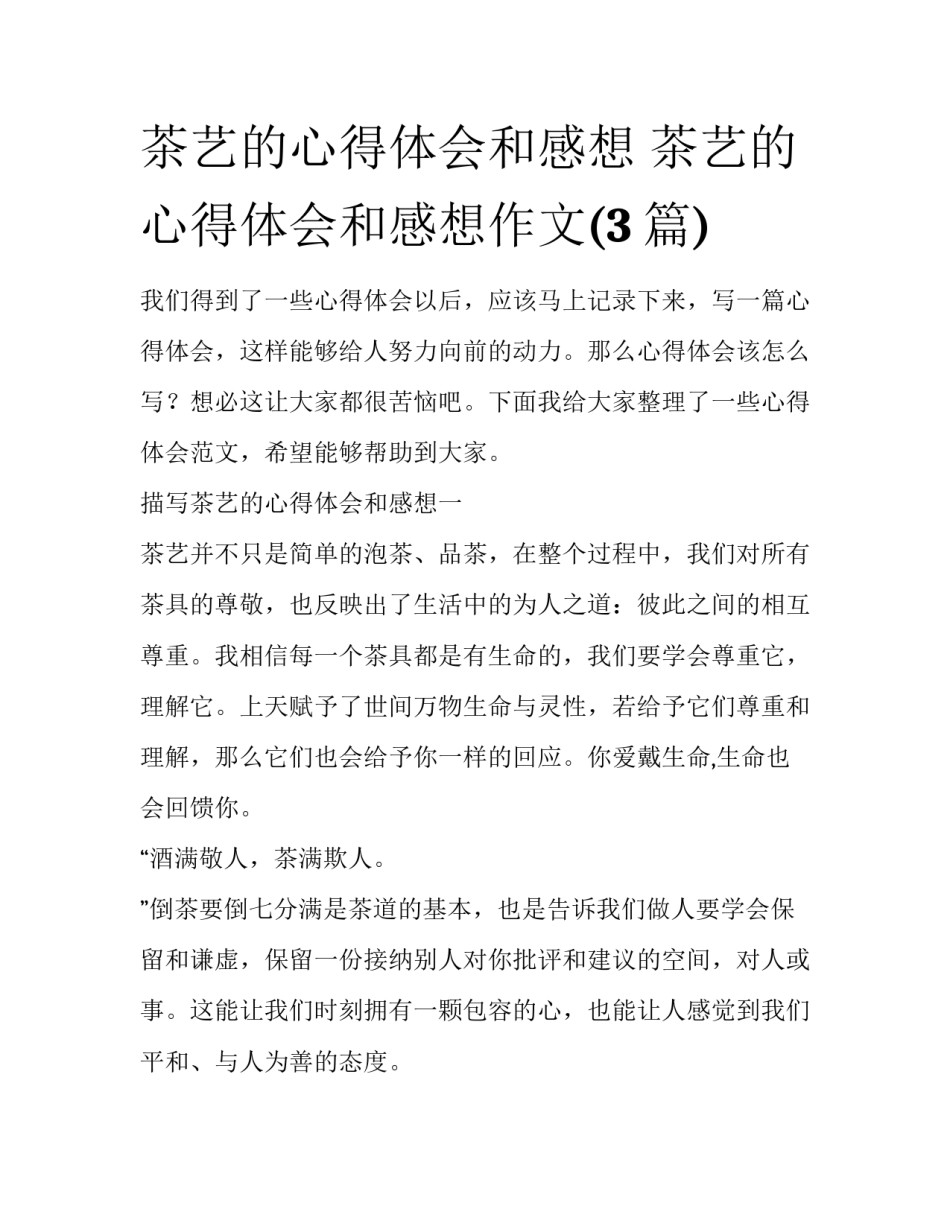 茶艺的心得体会和感想 茶艺的心得体会和感想作文(3篇)_第1页