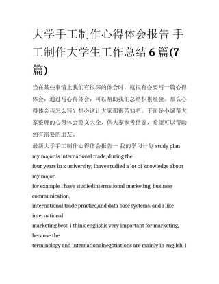 大学手工制作心得体会报告 手工制作大学生工作总结6篇(7篇)