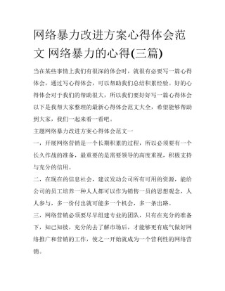 网络暴力改进方案心得体会范文 网络暴力的心得(三篇)