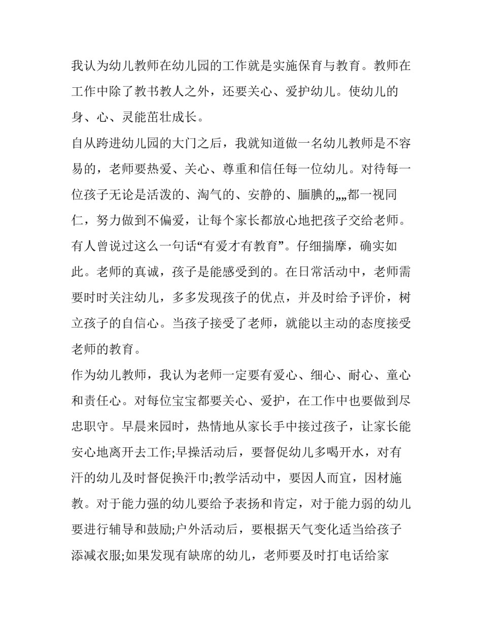 幼儿教师实践教育心得体会总结 幼儿园教师的实践心得体会(四篇)_第2页