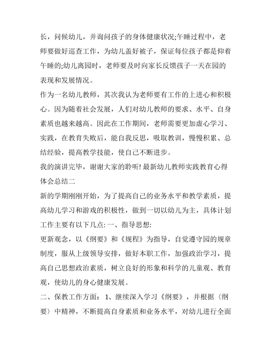 幼儿教师实践教育心得体会总结 幼儿园教师的实践心得体会(四篇)_第3页