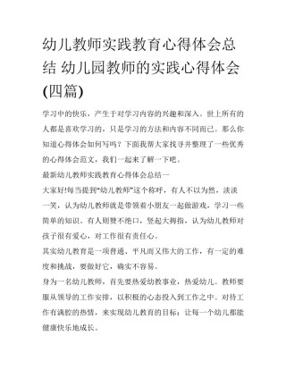 幼儿教师实践教育心得体会总结 幼儿园教师的实践心得体会(四篇)