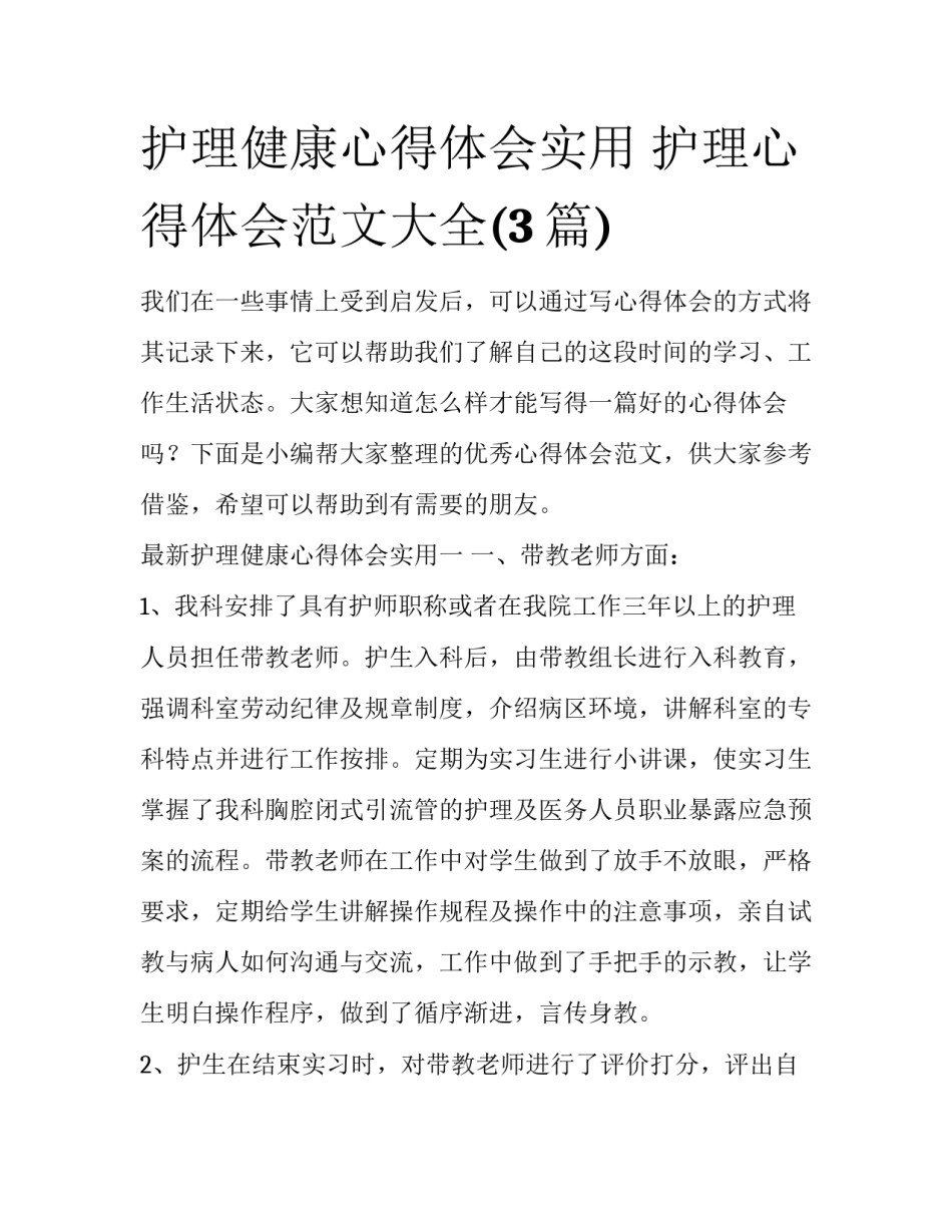 护理健康心得体会实用 护理心得体会范文大全(3篇)_第1页