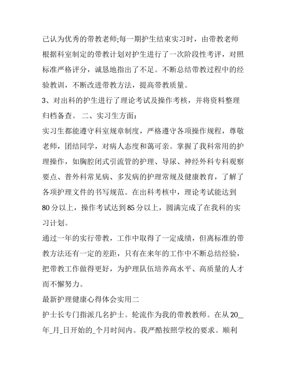 护理健康心得体会实用 护理心得体会范文大全(3篇)_第2页