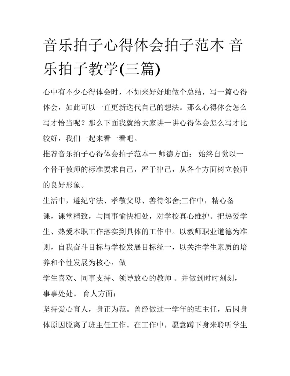 音乐拍子心得体会拍子范本 音乐拍子教学(三篇)_第1页