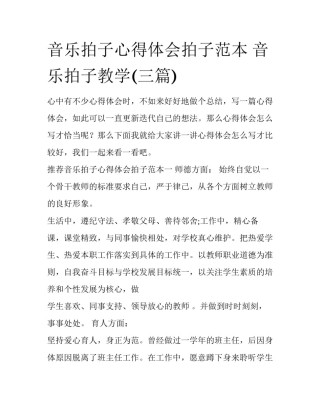 音乐拍子心得体会拍子范本 音乐拍子教学(三篇)