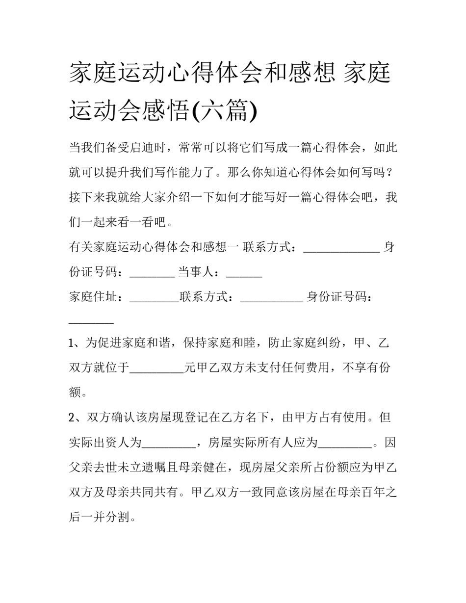 家庭运动心得体会和感想 家庭运动会感悟(六篇)_第1页