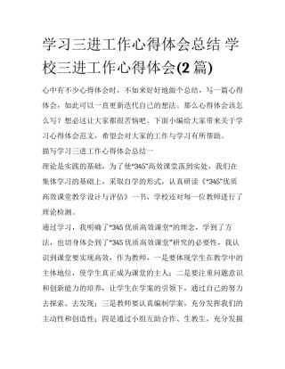 学习三进工作心得体会总结 学校三进工作心得体会(2篇)
