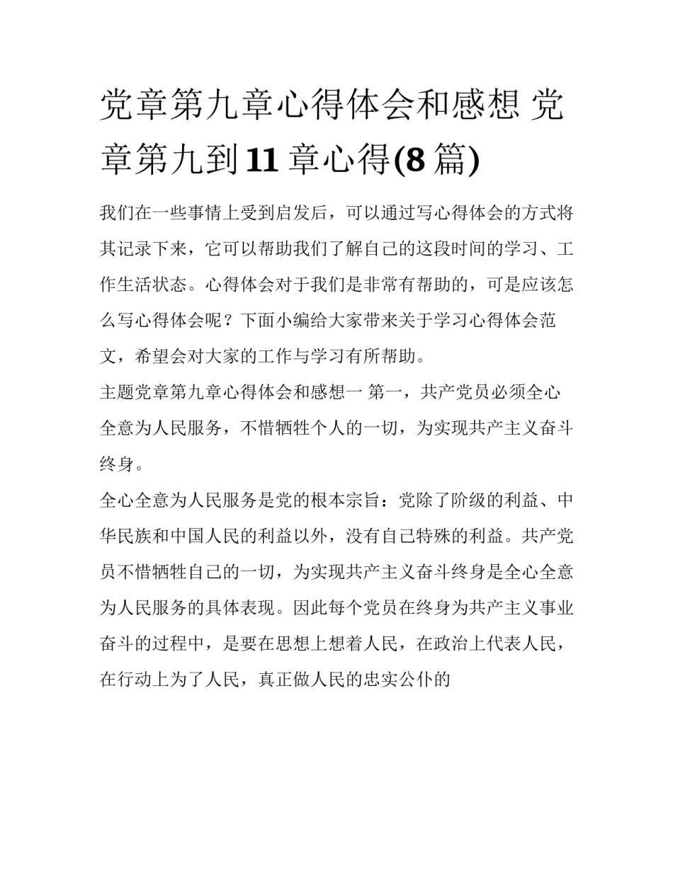 党章第九章心得体会和感想 党章第九到11章心得(8篇)_第1页