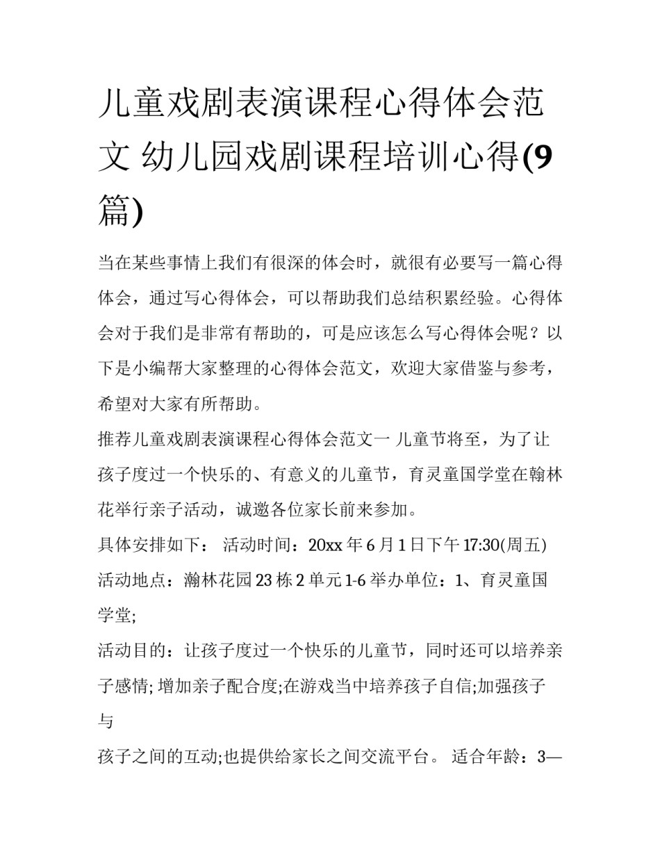 儿童戏剧表演课程心得体会范文 幼儿园戏剧课程培训心得(9篇)_第1页