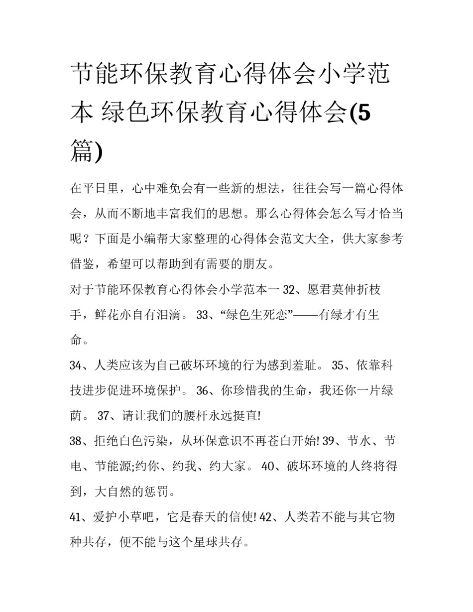 节能环保教育心得体会小学范本 绿色环保教育心得体会(5篇)_第1页
