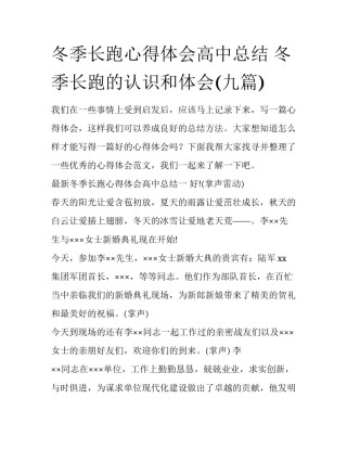 冬季长跑心得体会高中总结 冬季长跑的认识和体会(九篇)
