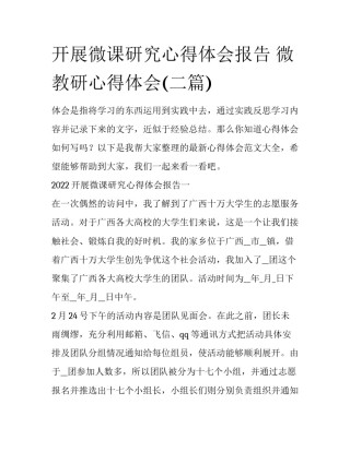 开展微课研究心得体会报告 微教研心得体会(二篇)