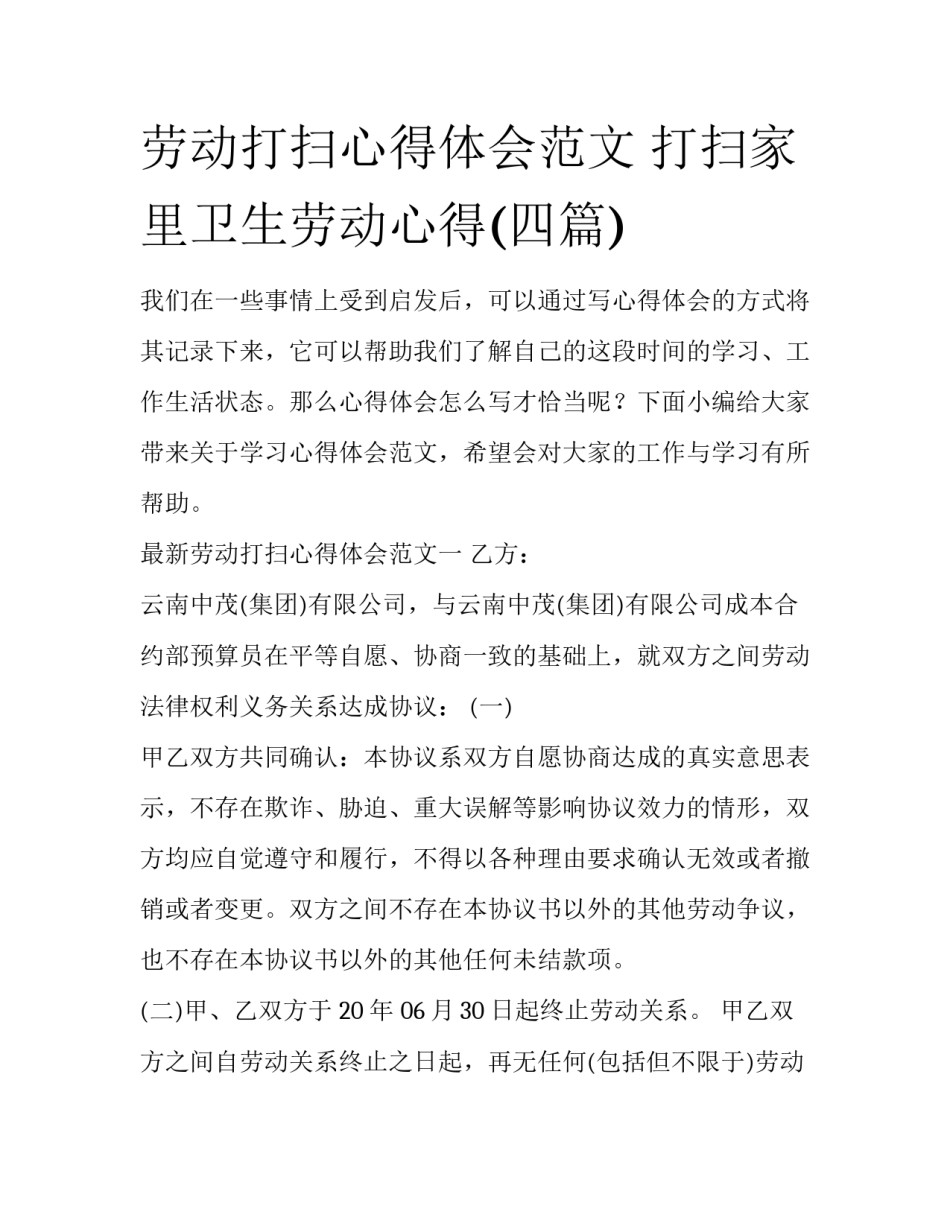 劳动打扫心得体会范文 打扫家里卫生劳动心得(四篇)_第1页