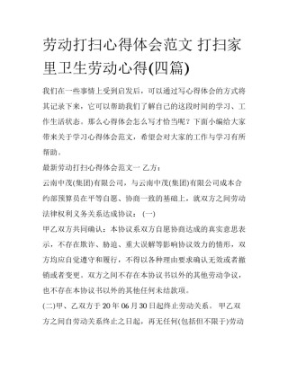 劳动打扫心得体会范文 打扫家里卫生劳动心得(四篇)